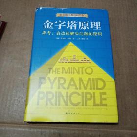 金字塔原理：思考、表达和解决问题的逻辑