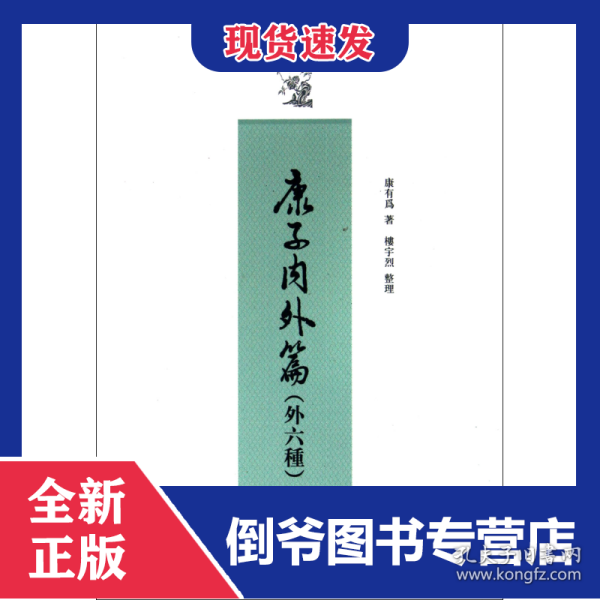 康子内外篇(外六种康有为学术著作选)