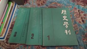 历史学刊 创刊号 1.2.3三册合售