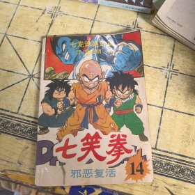 七笑拳