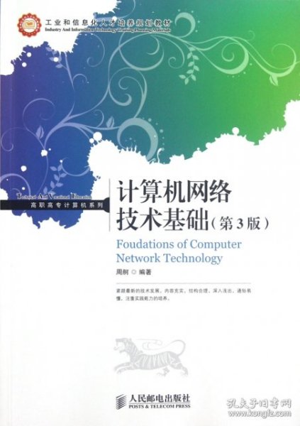 工业和信息化人才培养规划教材·高职高专计算机系列：计算机网络技术基础（第3版）