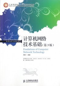 工业和信息化人才培养规划教材·高职高专计算机系列：计算机网络技术基础（第3版）