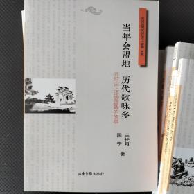 齐河史上诗歌蕴藏的故事，当年会盟地历代歌咏多