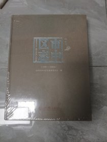 济南市市中区志（1991-2006）