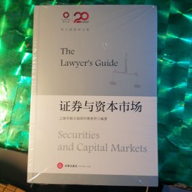 锦天城律师文集：证券与资本市场