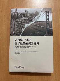 20世纪上半叶自华赴美的俄国侨民