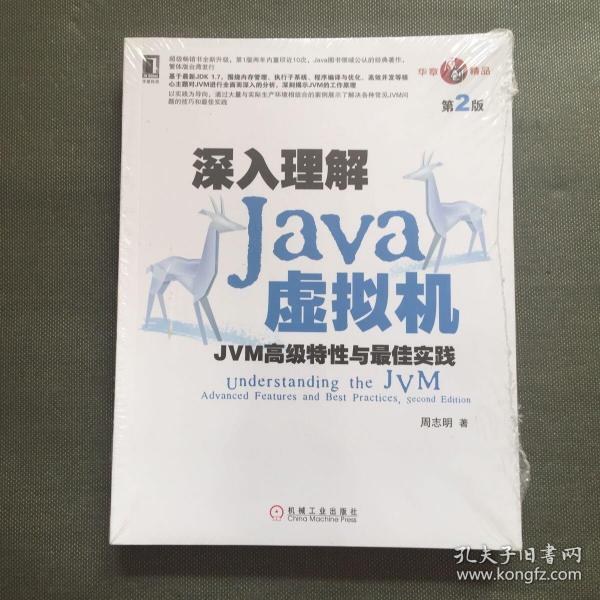 深入理解Java虚拟机：JVM高级特性与最佳实践（第2版）