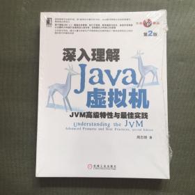 深入理解Java虚拟机：JVM高级特性与最佳实践（第2版）