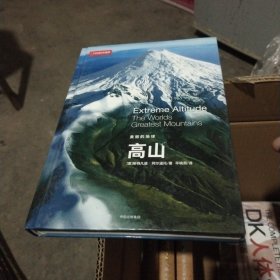 美丽的地球系列 高山