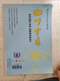 四川中医2022年第40卷第6期