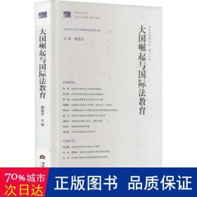 大国崛起与国际法教育（政治与法律评论第十三辑）