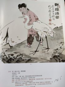 散页美术资料（印刷品）———书画——-野渚清幽【范曾】，山静日长【黄宾虹】，于阗歌舞图【黄胄】，钟馗【关良】2037