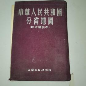 《中华人民共和国分省地图（袖珍精装本）》地图出版社1955年（50开紫红色布面精装）