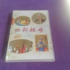 京剧光盘 四郎探母 上下 【2DVD】