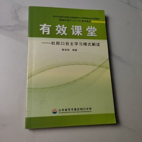 有效课堂-杜郎口自主学习模式解读