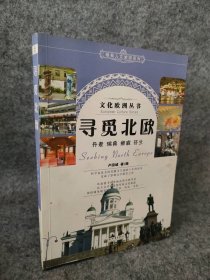 精典人文旅游系列：寻觅北欧卢因诚  著