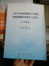 《中共中央国务院关于推进价格机制改革的若干意见》学习读本