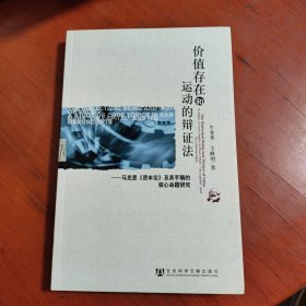 价值存在和运动的辩证法：马克思《资本论》及其手稿的核心命题研究