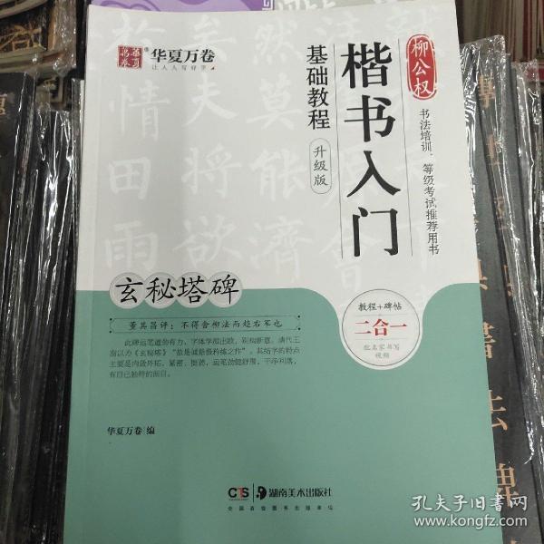 华夏万卷毛笔字帖柳公权楷书入门基础教程:玄秘塔碑(升级版)成人初学者软笔教程学生毛笔书法楷书字帖