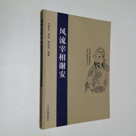 风流宰相谢安 16开 平装本
