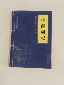 中华国学经典精粹：小窗幽记（处世谋略必读本）