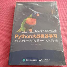 Python大战机器学习：数据科学家的第一个小目标