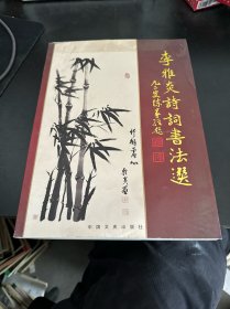 李雅炎詩詞書法選
