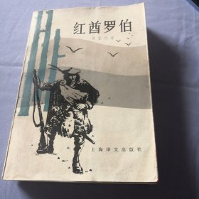 红首罗伯