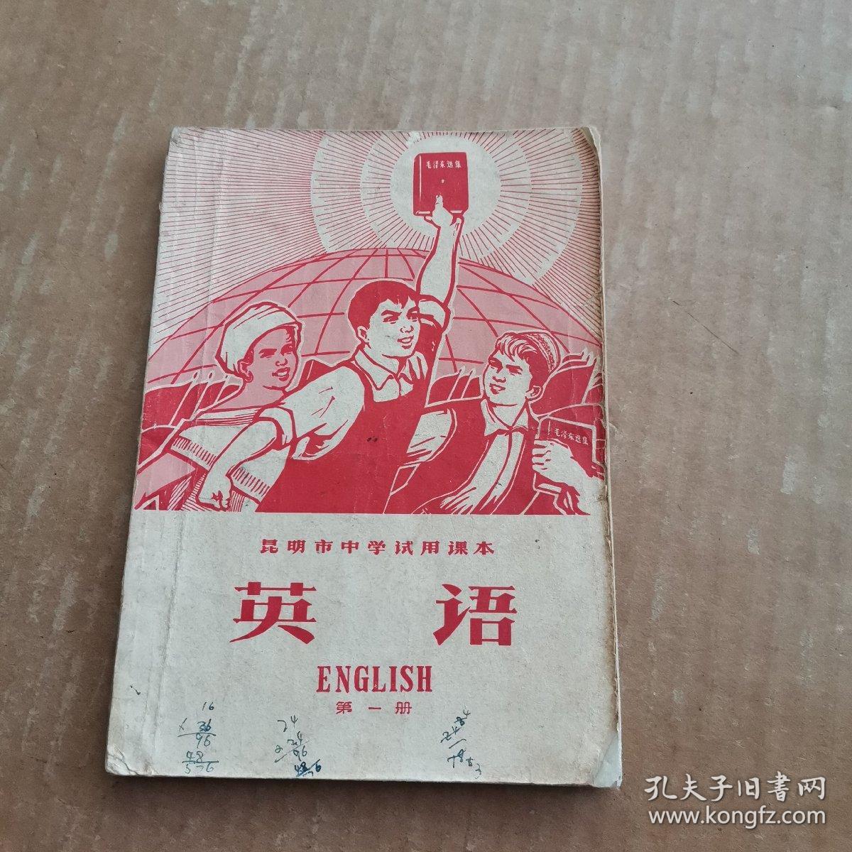 昆明市中学试用课本 英语 第一册