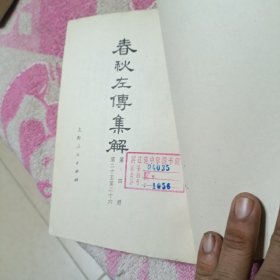 《春秋左传集解》（全五册）见图，见描述。