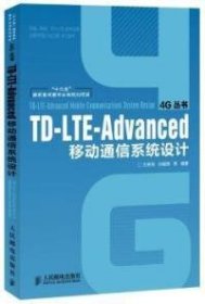 TD-LTE-Advanced移動通信系統(tǒng)設(shè)計 9787115268662 王映民 人民郵電出版社