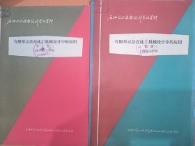 有限单元法在化工机械设计中的应用上下册