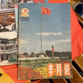 半月谈（1989年18、21）2本合售
