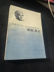 旅歐漫記