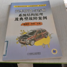 汽车维修技能训练“从校园到职场”系列丛书 汽车防盗与音响系统结构原理及典型故障案例