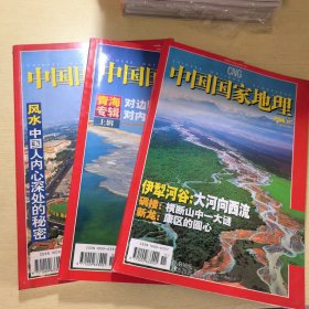 中国国家地理2006年（1.2.11）月号 总第543.544.553期，共3本合售