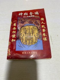 神相全编 男女面相揭秘