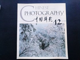 12开《中国摄影2001.12》见图