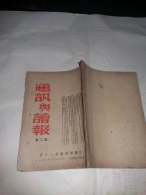 通讯与读报（1952年第二期）