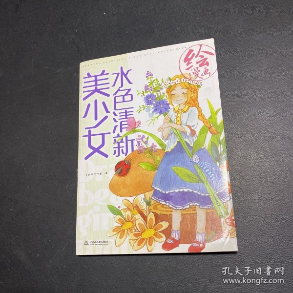 绘漫画 水色清新美少女