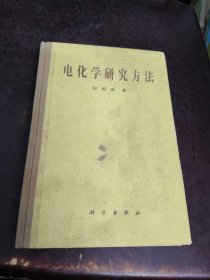 电化学研究方法（精装）一版一印
