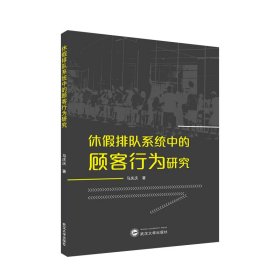 休假排队系统中的顾客行为研究