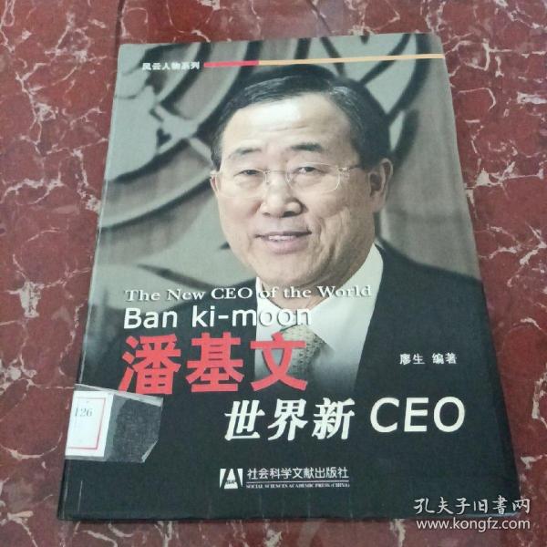 世界新CEO潘基文