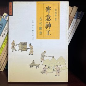 寄意神工：古代雕塑