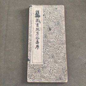 钱南园书施芳谷寿序册页，26×12.5厘米。共22面。上海古籍书店出版。