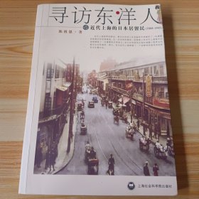 寻访东洋人：近代上海的日本居留民(1868-1945)