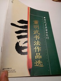 董明武书法作品选