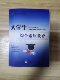 大学生综合素质教育