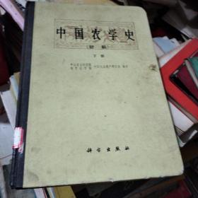 中国农学史（初稿） 下册