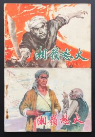 湘岭怒火（江苏红色连环画缺本套书）